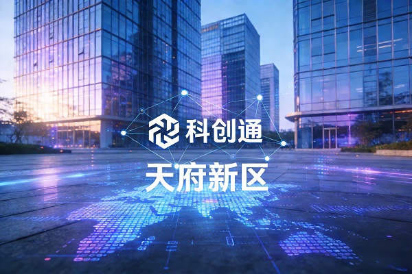 成都天府新区-科创通