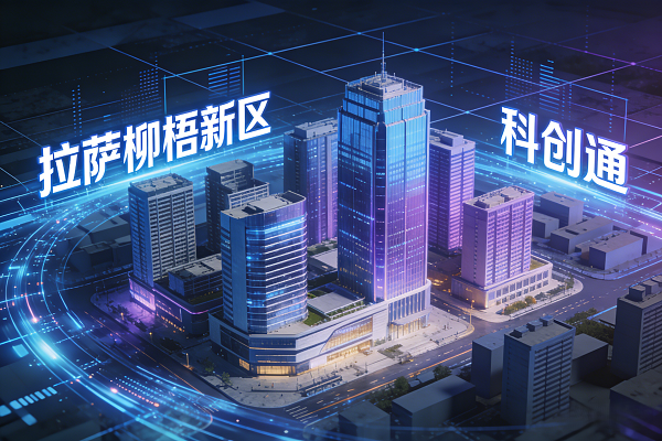 拉萨柳梧新区-科创通
