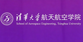清华大学航空航天学院